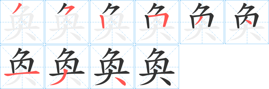 丑字的笔顺分步演示