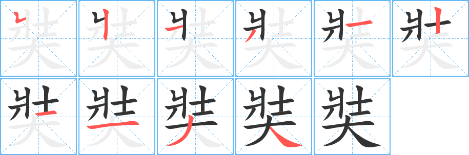 丑字的笔顺分步演示