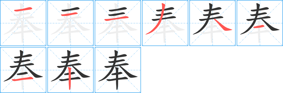 丑字的笔顺分步演示