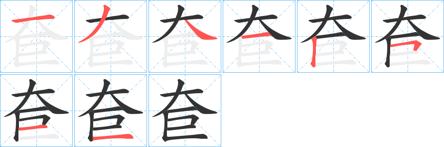 丑字的笔顺分步演示