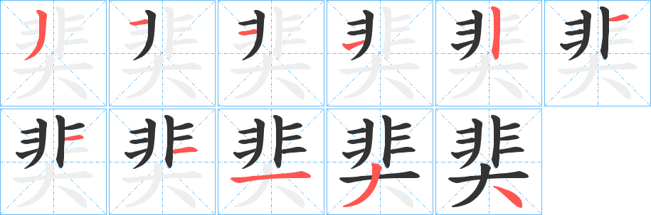 丑字的笔顺分步演示
