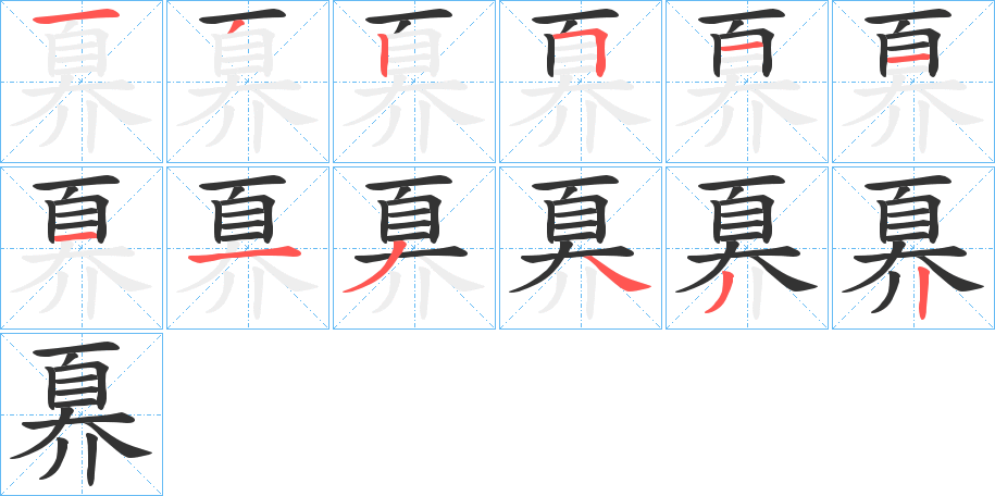 丑字的笔顺分步演示