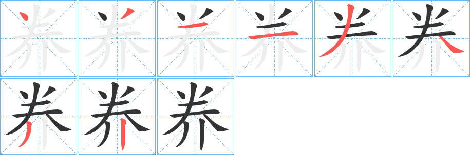 丑字的笔顺分步演示