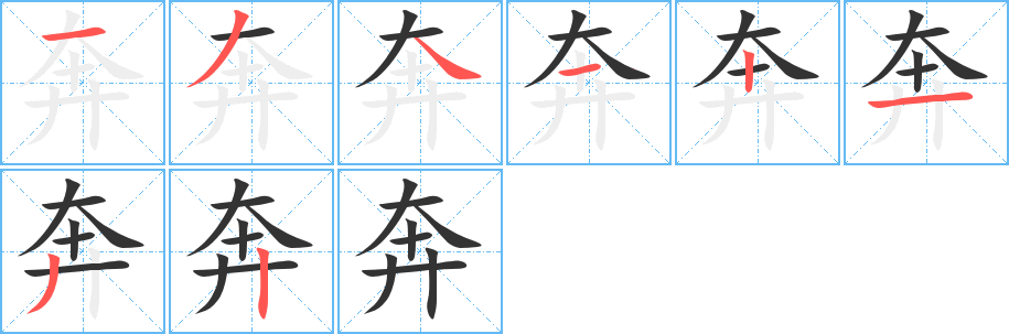 丑字的笔顺分步演示