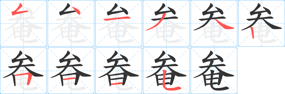 丑字的笔顺分步演示