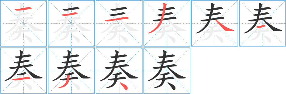 丑字的笔顺分步演示