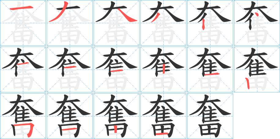 丑字的笔顺分步演示