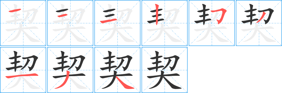 丑字的笔顺分步演示