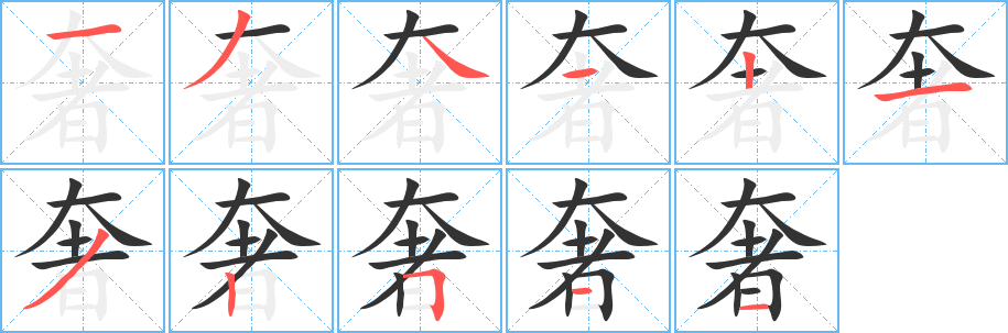 丑字的笔顺分步演示