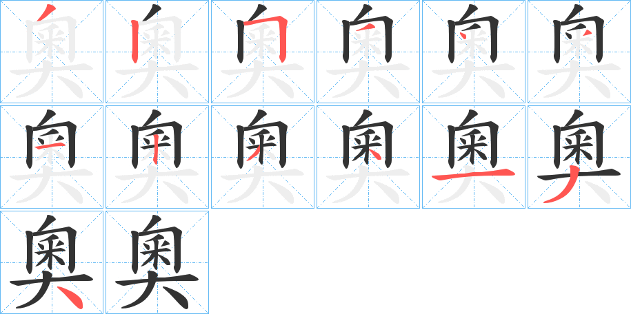 丑字的笔顺分步演示