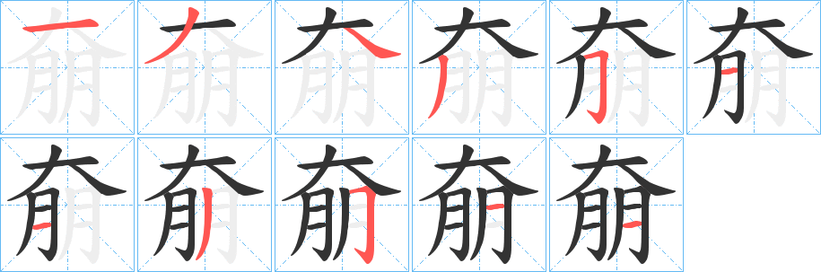 丑字的笔顺分步演示