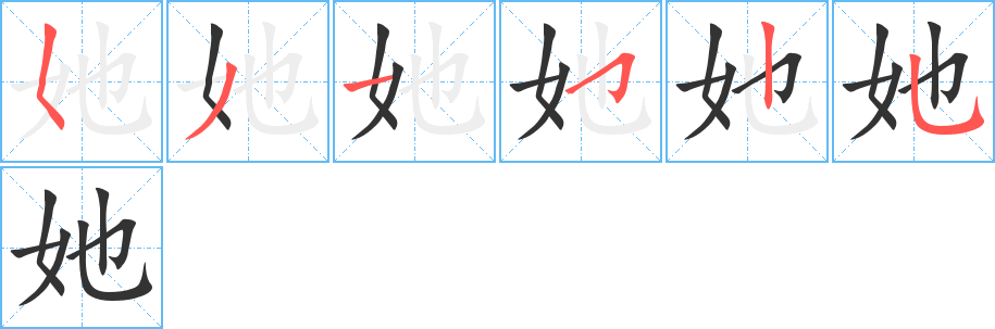 丑字的笔顺分步演示