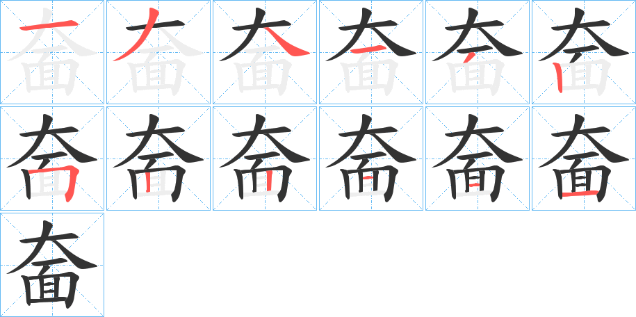 丑字的笔顺分步演示