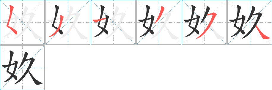 丑字的笔顺分步演示