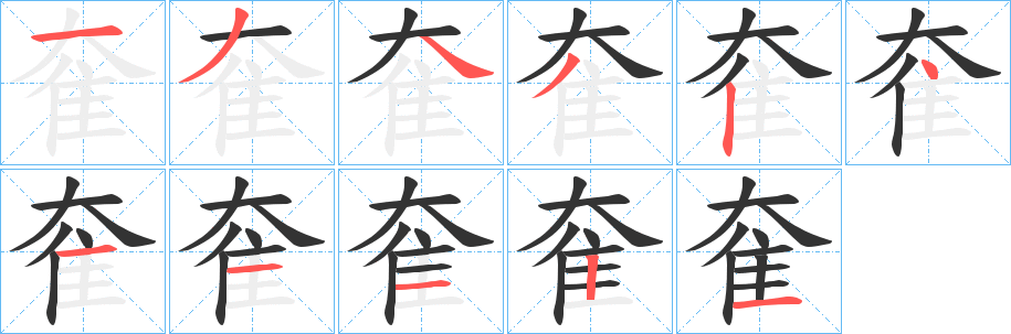 丑字的笔顺分步演示