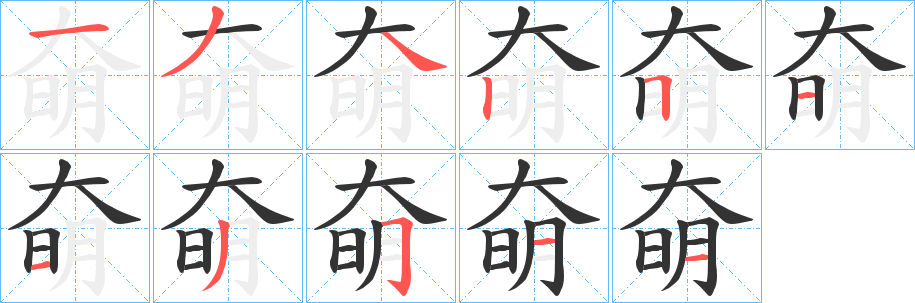 丑字的笔顺分步演示
