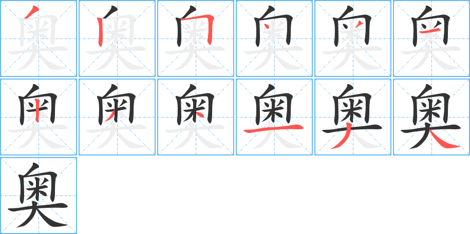 丑字的笔顺分步演示