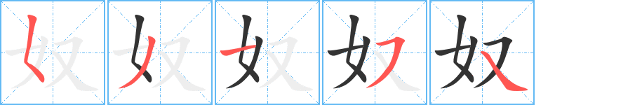丑字的笔顺分步演示