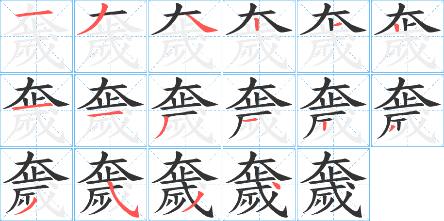 丑字的笔顺分步演示