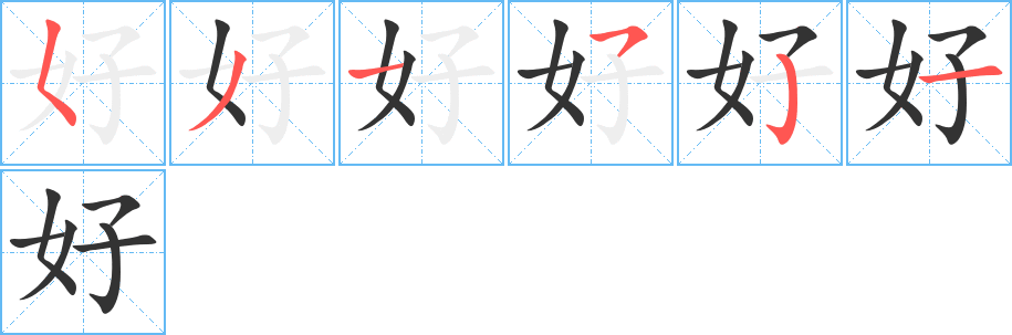 丑字的笔顺分步演示