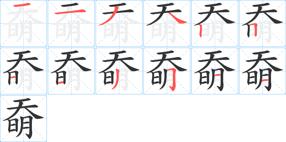 丑字的笔顺分步演示