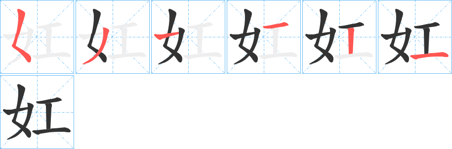 丑字的笔顺分步演示