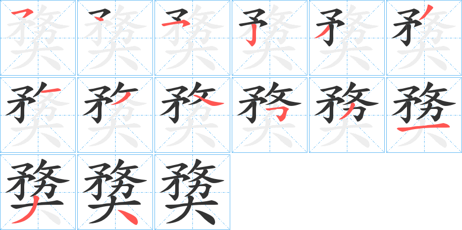 丑字的笔顺分步演示