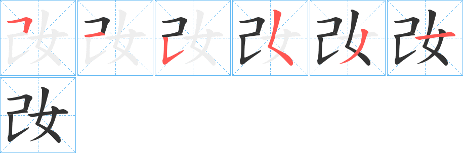 丑字的笔顺分步演示
