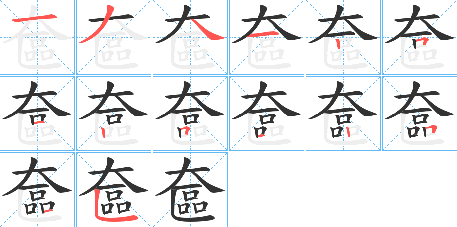 丑字的笔顺分步演示
