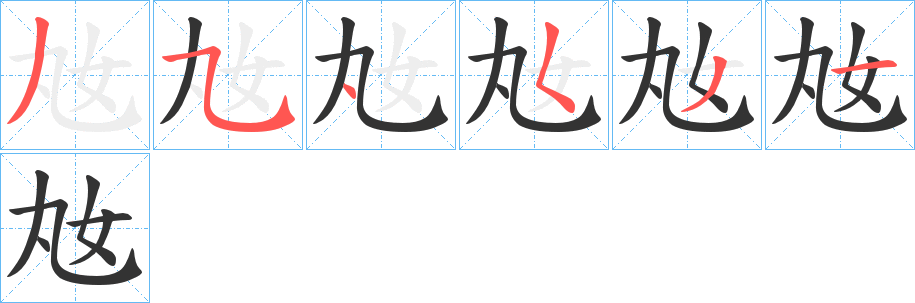 丑字的笔顺分步演示