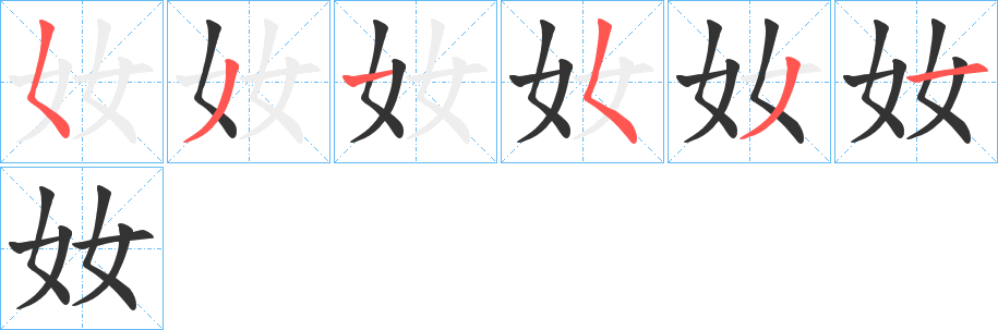 丑字的笔顺分步演示