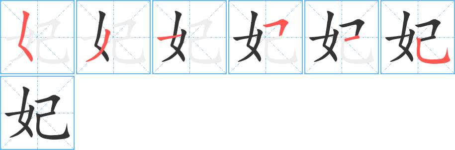 丑字的笔顺分步演示