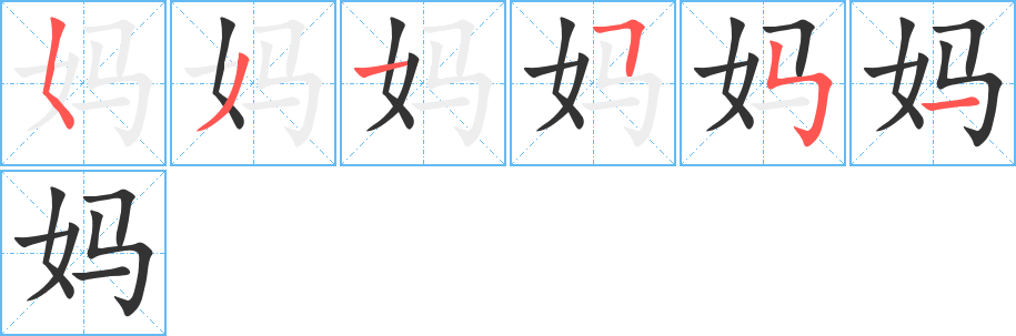 丑字的笔顺分步演示