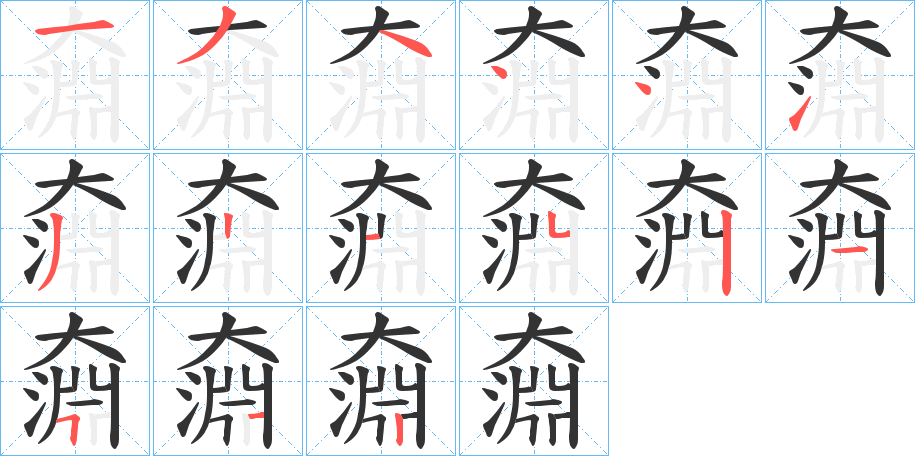丑字的笔顺分步演示