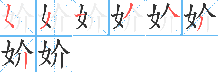 丑字的笔顺分步演示