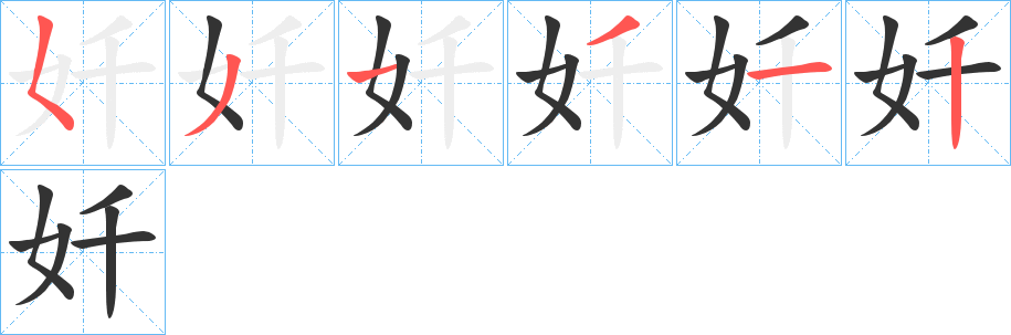 丑字的笔顺分步演示