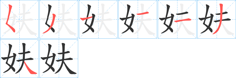 丑字的笔顺分步演示