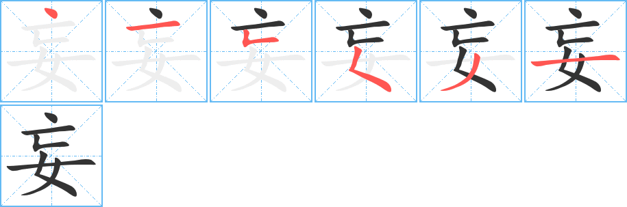 丑字的笔顺分步演示