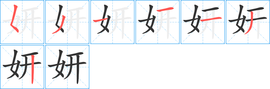 丑字的笔顺分步演示