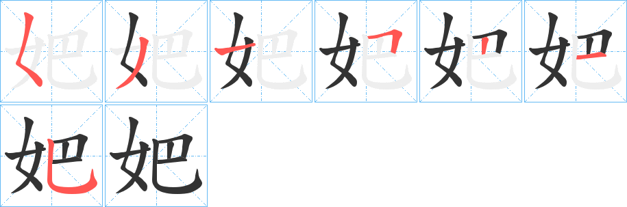 丑字的笔顺分步演示