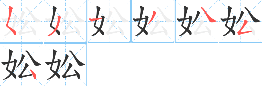 丑字的笔顺分步演示