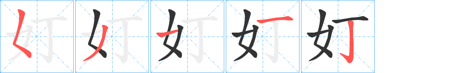 丑字的笔顺分步演示