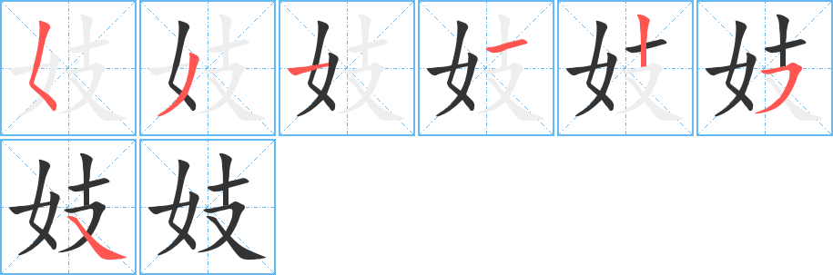 丑字的笔顺分步演示