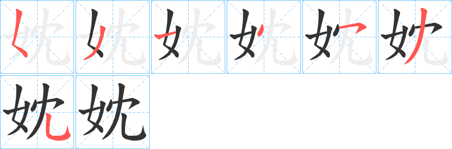 丑字的笔顺分步演示
