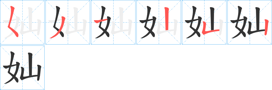丑字的笔顺分步演示