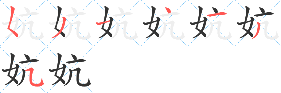 丑字的笔顺分步演示
