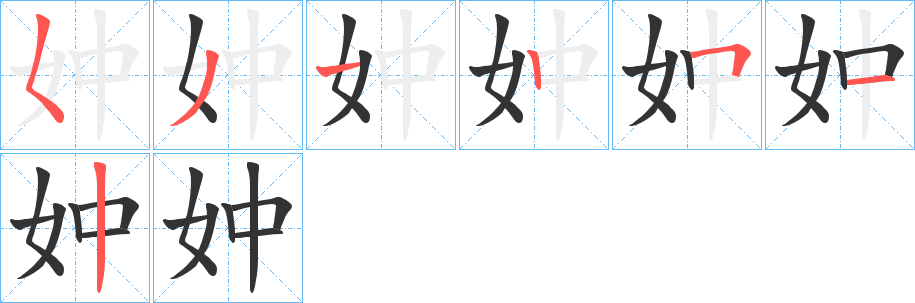 丑字的笔顺分步演示
