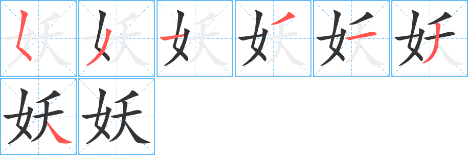丑字的笔顺分步演示