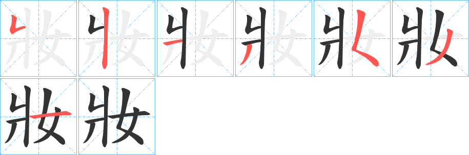 丑字的笔顺分步演示