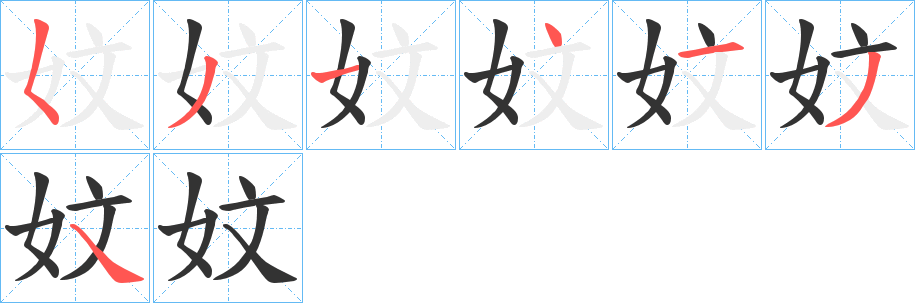 丑字的笔顺分步演示